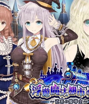 同人サークルGyu！×動画・アニメーション❤【浮遊魔法都市のレイ】〜直系の魔導士〜評価4.33