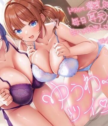 エモイ堂×巨乳❤【超密着W囁き】ゆうわくツインズ〜ドスケベ爆乳双子姉が毎日耳元で生ハメおまんこ誘惑してくる溺愛えっち性活〜評価4.50
