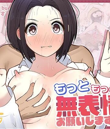 しろのぶらうす×ギャグ・コメディ❤もっともっと…無表情でお願いします！（笑）評価4.71
