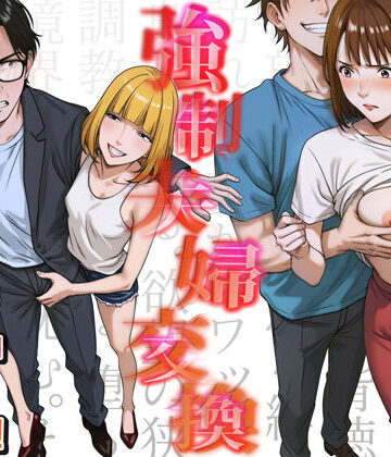 キチクサロン×人妻・主婦❤強●夫婦交換〜愛する妻がスワッピングで調教された話評価4.40