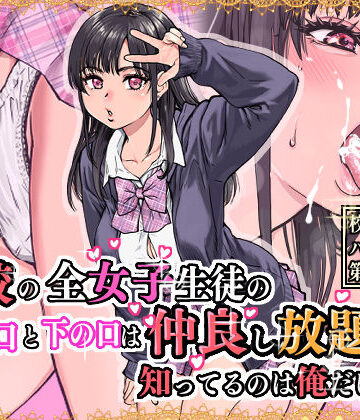 翁計画×制服❤本校の全女子生徒の上の口と下の口は仲良し放題だって知ってるのは俺だけ？！評価4.84