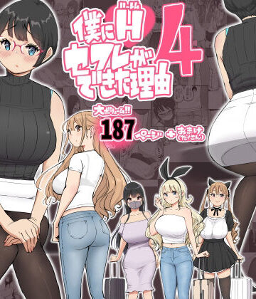 あいるあいる×制服❤僕にハーレムセフレができた理由 4評価4.91