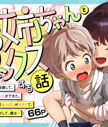 三崎×巨乳❤義理のお姉ちゃんとセックスする話評価5.00