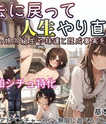 しろよもぎ工房×デモ・体験版あり❤過去に戻って人生やり直し！ 〜無知っ娘同級生や妹達と既成事実を作れ〜評価4.00