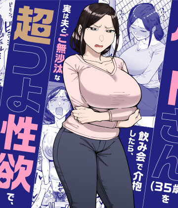 三崎×人妻・主婦❤バイト先のいつも機嫌悪そうなツリ目の先輩主婦（35歳）を飲み会で介抱したら、実は夫とご無沙汰な超つよ性欲で、敏感な巨乳と巨尻をハメまくった話評価4.60