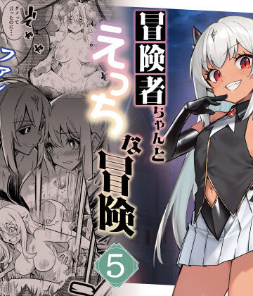 しぐれえび×ファンタジー❤冒険者ちゃんとえっちな冒険5評価5.00