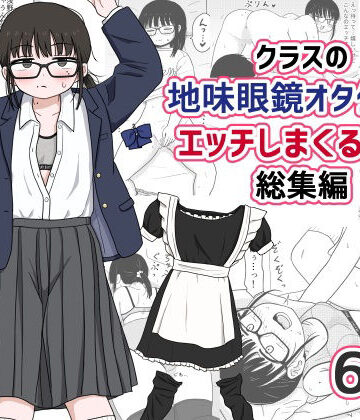架空少女解放戦線×処女❤クラスの地味眼鏡オタク女とHしまくる漫画 総集編評価4.78