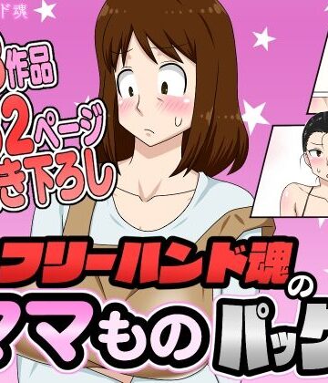 フリーハンド魂×熟女❤フリーハンド魂のママものパック評価4.33