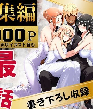 えち詩人×辱め❤橘家のその後 総集編評価4.00