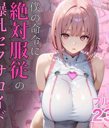 ラッキーイベント×女教師❤僕の命令に絶対服従の爆乳セクサロイドお姉さんを手に入れた評価4.72