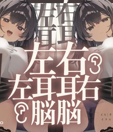 072LABO×中出し❤【脳バグ】命令の右耳とドスケベ本心が聞こえる左耳「右耳左耳右脳左脳」〜とても厳しい射精管理官★低音ボイスお姉さんの本音〜【射精管理官の本音】評価5.00