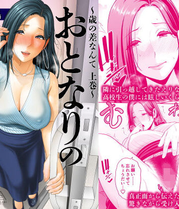 三崎×人妻・主婦❤おとなりの人妻（35） 〜歳の差なんて（上）〜評価4.91