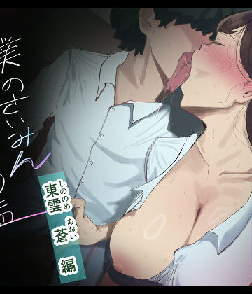 マエダ×辱め❤僕の催●セフレ図鑑3評価5.00