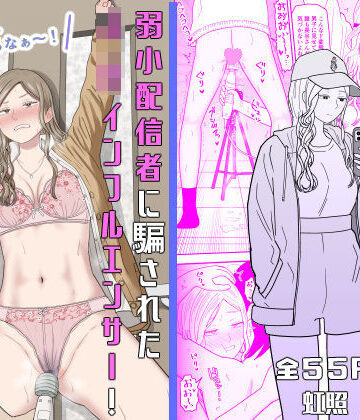 虹照×拘束❤弱小配信者に騙されたJKインフルエンサー！エロ企画でお蔵入りに！？評価5.00