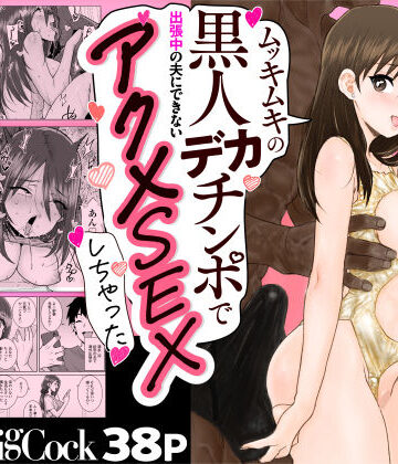 三崎×人妻・主婦❤ゴメンねvムッキムキの黒人デカチンポで出張中の夫にできないアクメSEXしちゃったv評価4.20