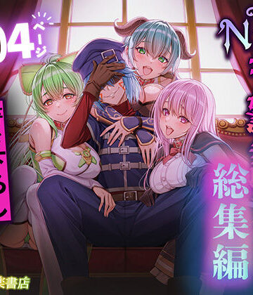 聖華快楽書店×拘束❤追放テイマーのNTR復讐譚【総集編】評価4.00