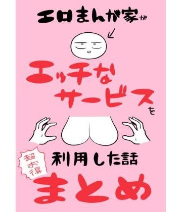 はねっかえり×ギャグ・コメディ❤エロまんが家がエッチなサービスを利用したまとめ評価5.00