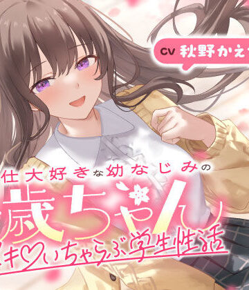 うこんちゃん☆かんぱにぃ×男性向け❤ご奉仕大好きな幼なじみの千歳ちゃんとスキスキ（はーと）いちゃらぶ学生性活〜春/初恋と再会〜評価4.00