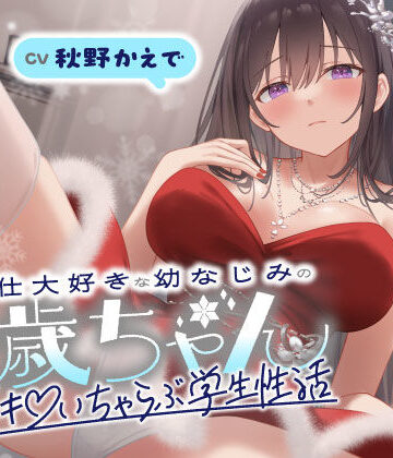 うこんちゃん☆かんぱにぃ×男性向け❤ご奉仕大好きな幼なじみの千歳ちゃんとスキスキ（はーと）いちゃらぶ学生性活〜冬/これからもずっと一緒〜評価