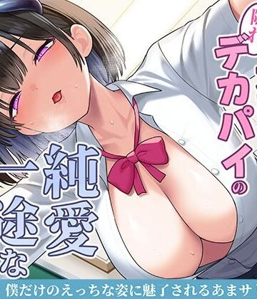 スタジオレイン×制服❤清楚な黒髪の文芸部長は隠れデカパイの純愛一途なサキュバス〜僕だけのえっちな姿に魅了されるあまサド搾精交尾〜評価