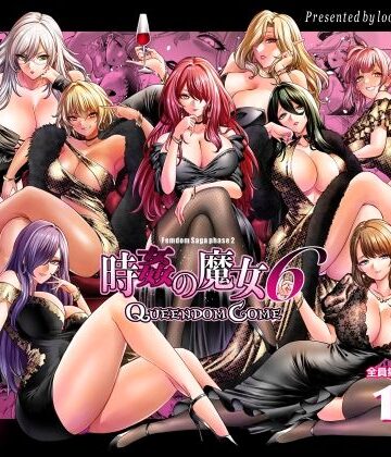 looseの同人漫画研究所×拘束❤時姦の魔女6 -Queendom Come-評価5.00