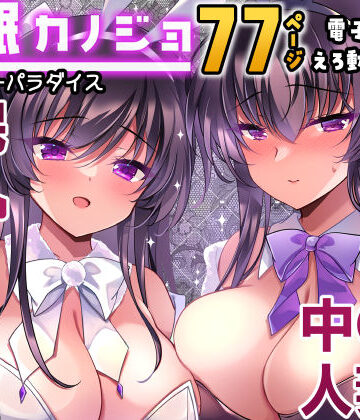 一葉モカ_ショコラテ×辱め❤催●カノジョ番外編 催●バニーパラダイス評価5.00