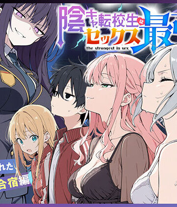 こっとろん×中出し❤陰キャ転校生はセックス最強2 – ハメられた合同合宿編 -評価5.00