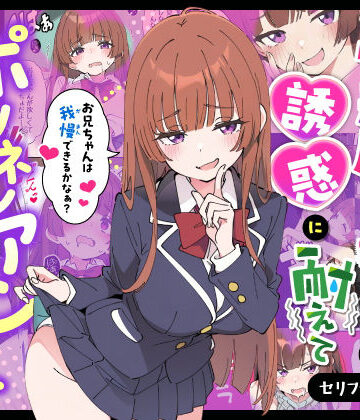 あくめくん×制服❤小悪魔義妹の誘惑に耐えてポリネシアンセックスする話評価5.00