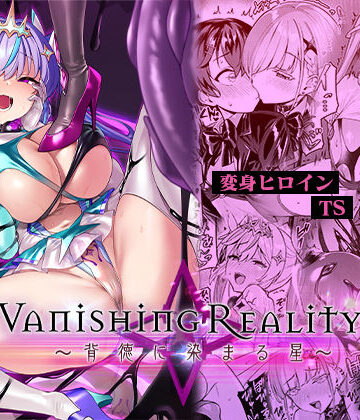 Vパン’sエクスタシー×変身ヒロイン❤Vanishing Reality4 〜背徳に染まる星〜評価4.58