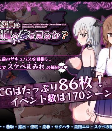 みるきーうぇい×羞恥❤風紀委員は女淫魔の夢を見るか？評価5.00