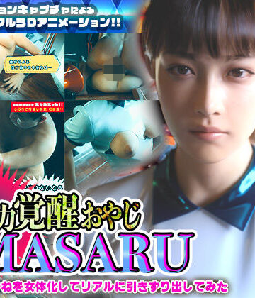ソクラテス×3DCG❤異能力覚醒おやじ_MASARU「最強AIアカネを女体化してリアルに引きずり出してみた」評価4.33