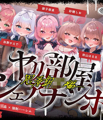 072LABO×乱交❤【無声喘ぎ×逆輪●×強●ハーレム】ヤリ部屋シェアチンポ2〜思春期J◯編〜【数珠繋ぎ】評価