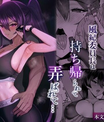 全自動下ネタ製造マシーン×クンニ❤屈服2.5〜風紀委員長は持ち帰られて弄ばれて…〜評価5.00