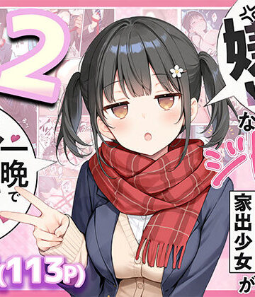 悪魔ほろほろ×制服❤セックスが嫌いなジト目TS家出少女が一晩でメス堕ちする話2〜亀甲縛り露出セックスで性欲覚醒編〜評価5.00