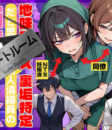 69ちゃんねる×辱め❤地味でブスだと思ってた新人清掃員の裏垢特定 粘着SEXで彼氏と別れさせた物語 スイートルーム評価4.75