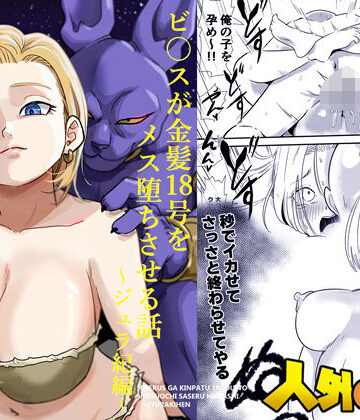 ココロノまま×寝取り・寝取られ・NTR❤人外NTR〜ビ〇スが金髪18号をメス堕ちさせる話（ジュラ紀編）評価3.00