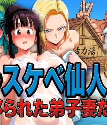 ぶるん×辱め❤亀スケベ仙人にハメられた弟子妻たち評価