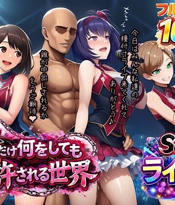 ぴんぴん丸×寝取り・寝取られ・NTR❤俺だけ何をしても許される世界seen3ライブ編評価4.00