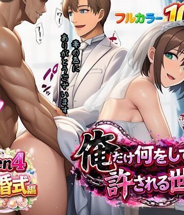 ぴんぴん丸×人妻・主婦❤俺だけ何をしても許される世界seen4結婚式編評価