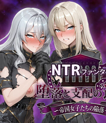 Yoshizou888×ファンタジー❤NTRファンタジー 堕落と支配の連鎖 -帝国女子たちの陥落-評価4.83