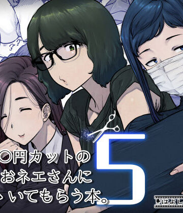 はよしねま×熟女❤1000円カットのおネエさんにスいてもらう本。5評価5.00