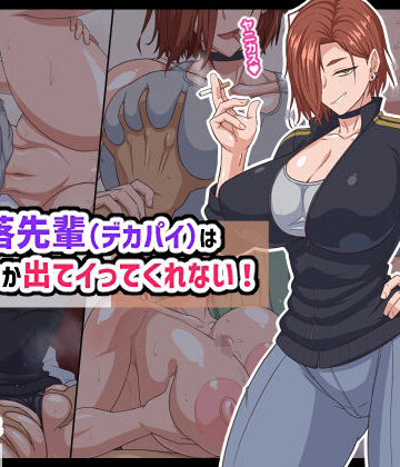 秘密結社ヴァニタス×巨乳❤自堕落先輩（デカパイ）はなかなか出てイってくれない！評価4.67