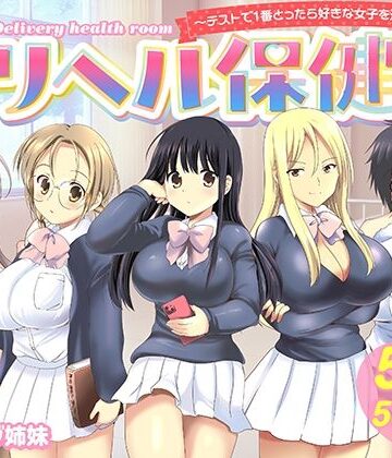 バーニング姉妹×制服❤デリヘル保健室〜テストで1番とったら好きな女子を選べる呼べる〜評価5.00
