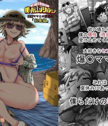 ジュースボックス工場×熟女❤僕のハーレムアカデミア7話:爆豪ママとの夏休み総集編評価