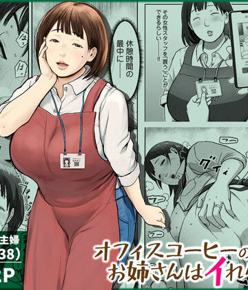 チンジャオ娘。×熟女❤オフィスコーヒーのお姉さんはイれられる〜職場でイキヌキしませんか〜評価4.89