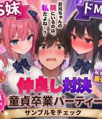 AIザッハトルテ×男性向け❤ドS妹とドM親友の挟み撃ち童貞卒業パーティー評価