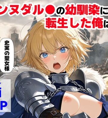 【ハマダ商店】×辱め❤ジャンヌダル●の幼馴染に転生した俺は、彼女の悲惨な歴史を変える！！評価4.57