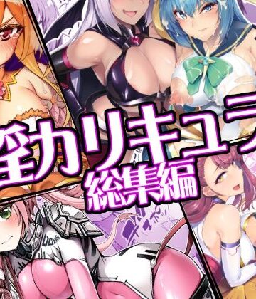 ドダメ屋さん×ふたなり❤催淫カリキュラム総集編評価5.00