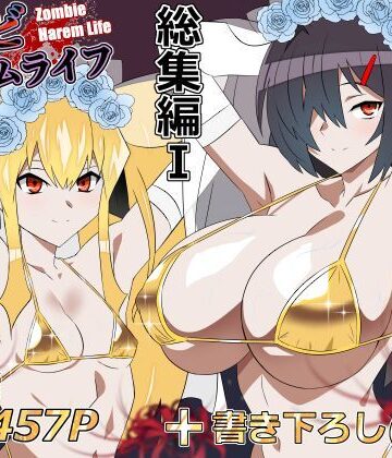 サークル影武者×処女❤ゾンビハーレムライフ‐総集編I-評価5.00
