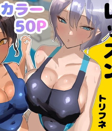 トリフネ×処女❤プールサイド・レッスン評価5.00